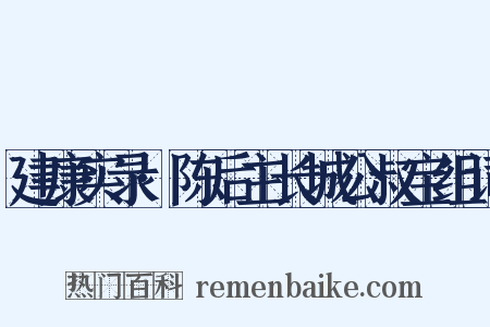 建康实录·陈后主长城公叔宝组词是什么意思的图片